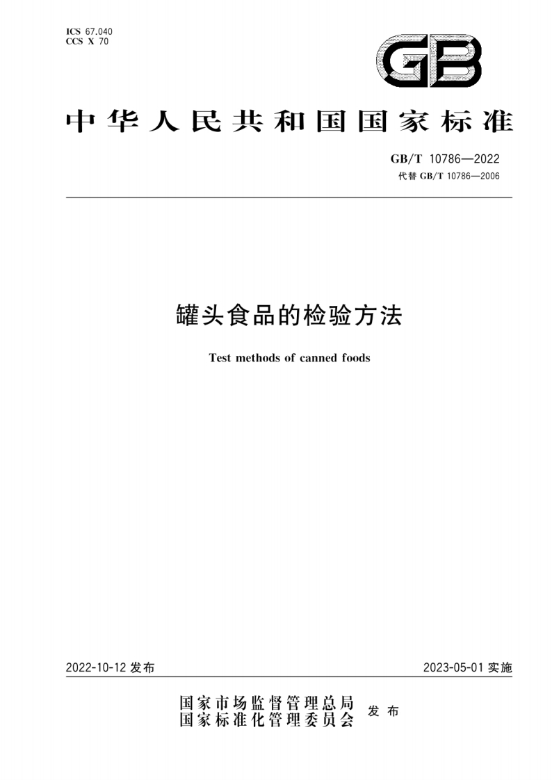 中华人民共和国强制性标准规范GB_T10786-2022罐头食品的检验标准方法（新版现行）