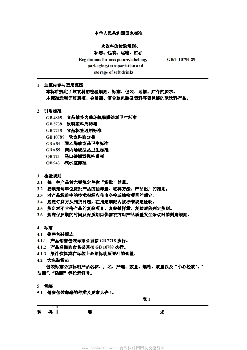 中华人民共和国强制性标准规范GB_T10790-1989软饮料的检验标准规则、标志、包装、运输、贮存（新版现行）