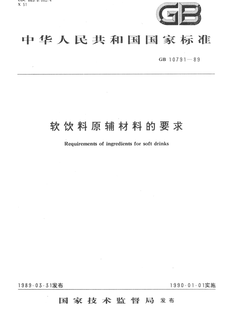 中华人民共和国强制性标准规范GB_T10791-1989软饮料原辅材料的标准要求（新版现行）