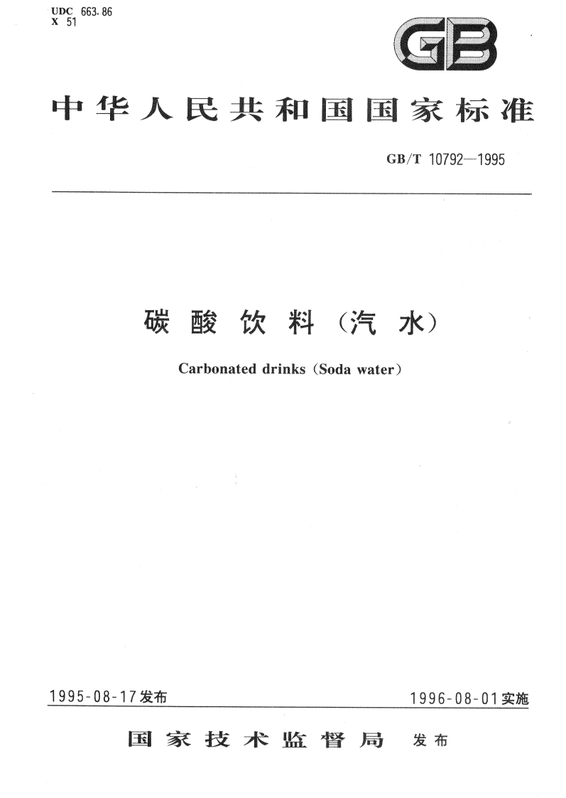 中华人民共和国强制性标准规范GB_T10792-1995碳酸饮料（汽水）（新版现行）