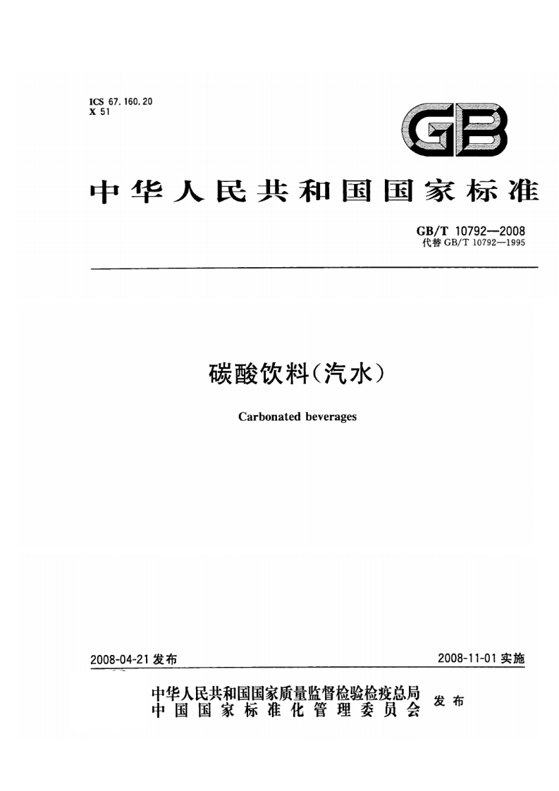 中华人民共和国强制性标准规范GB_T10792-2008碳酸饮料（汽水）（新版现行）