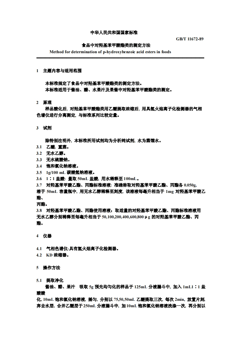 中华人民共和国强制性标准规范GB_T11672-1989食品中对羟基苯甲酸酯类的标准测定标准方法（新版现行）