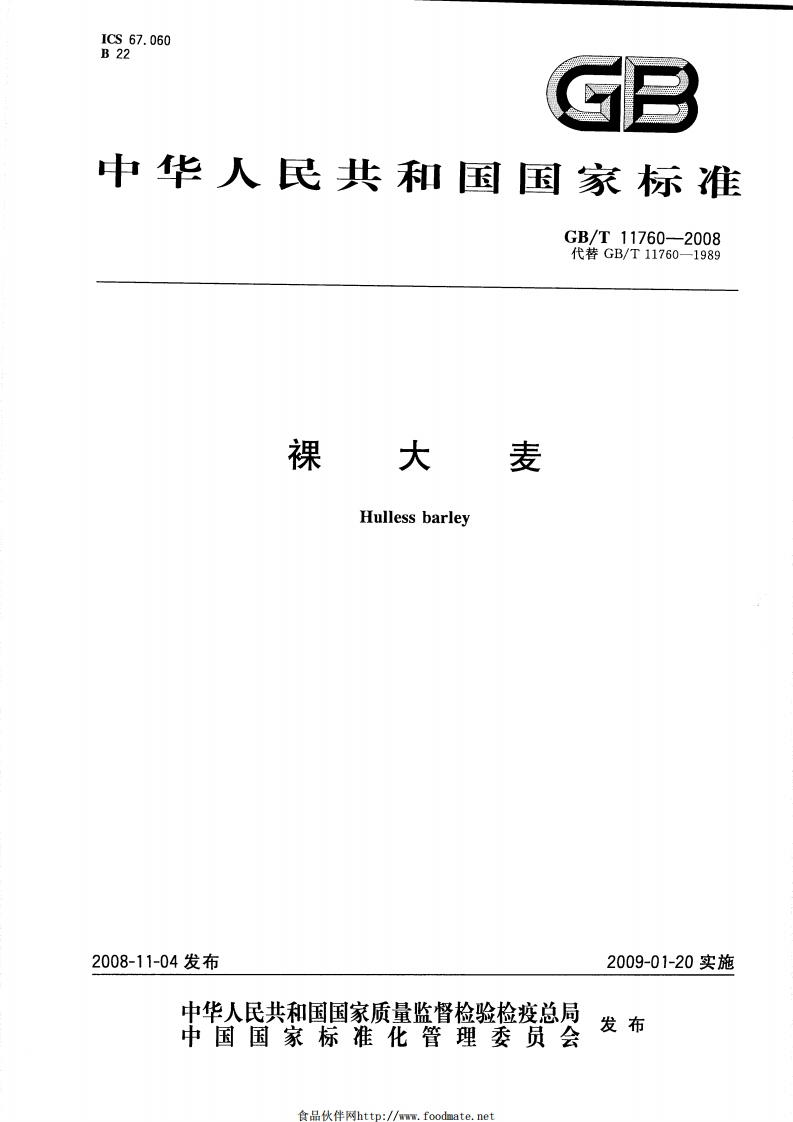 中华人民共和国强制性标准规范GB_T11760-2008裸大麦（新版现行）