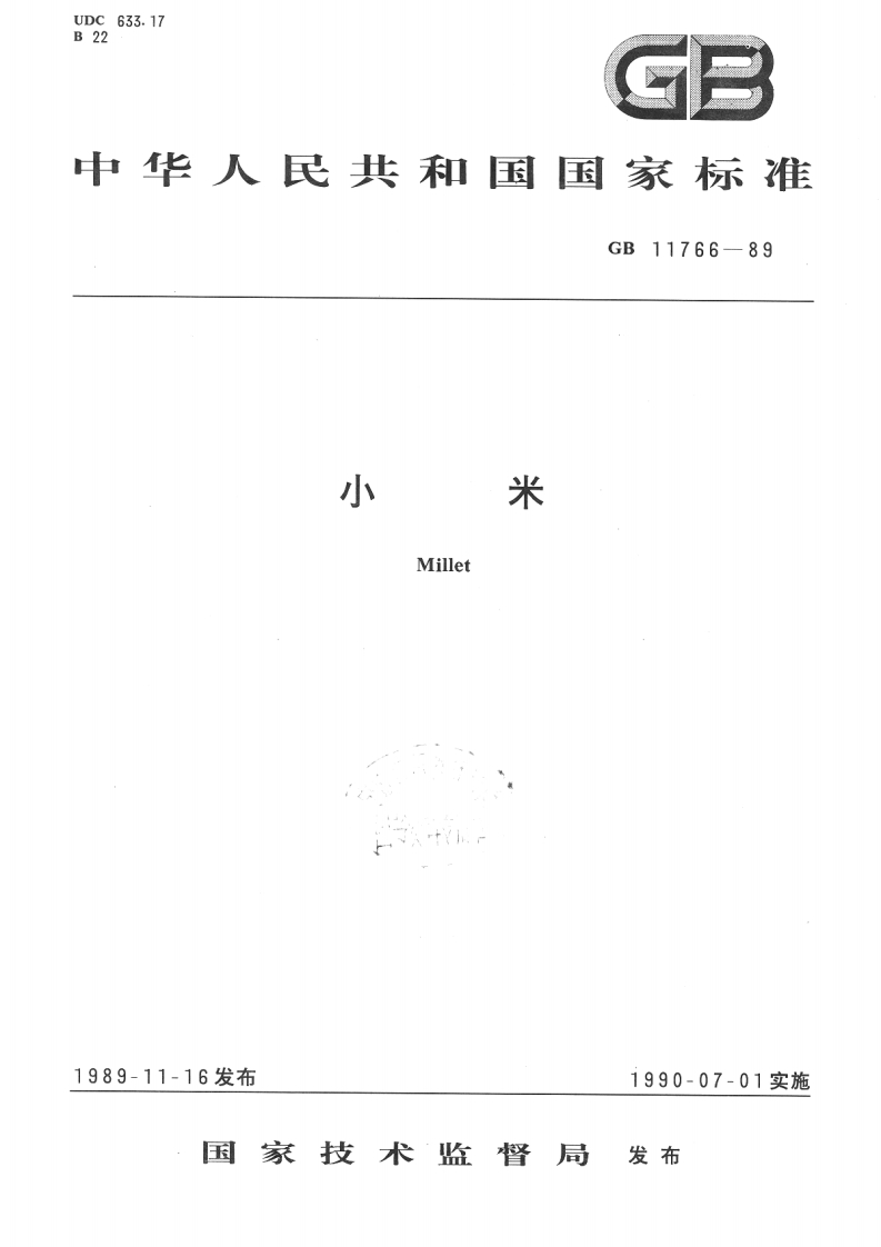 中华人民共和国强制性标准规范GB_T11766-1989小米（新版现行）