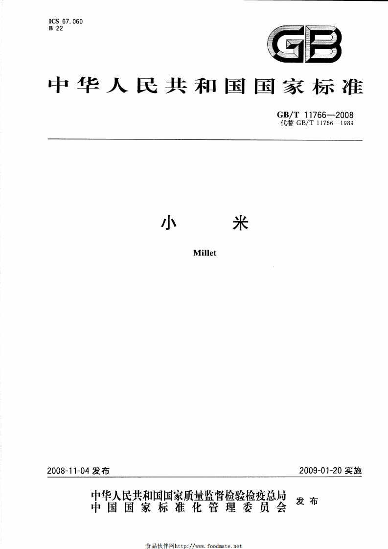 中华人民共和国强制性标准规范GB_T11766-2008小米（新版现行）