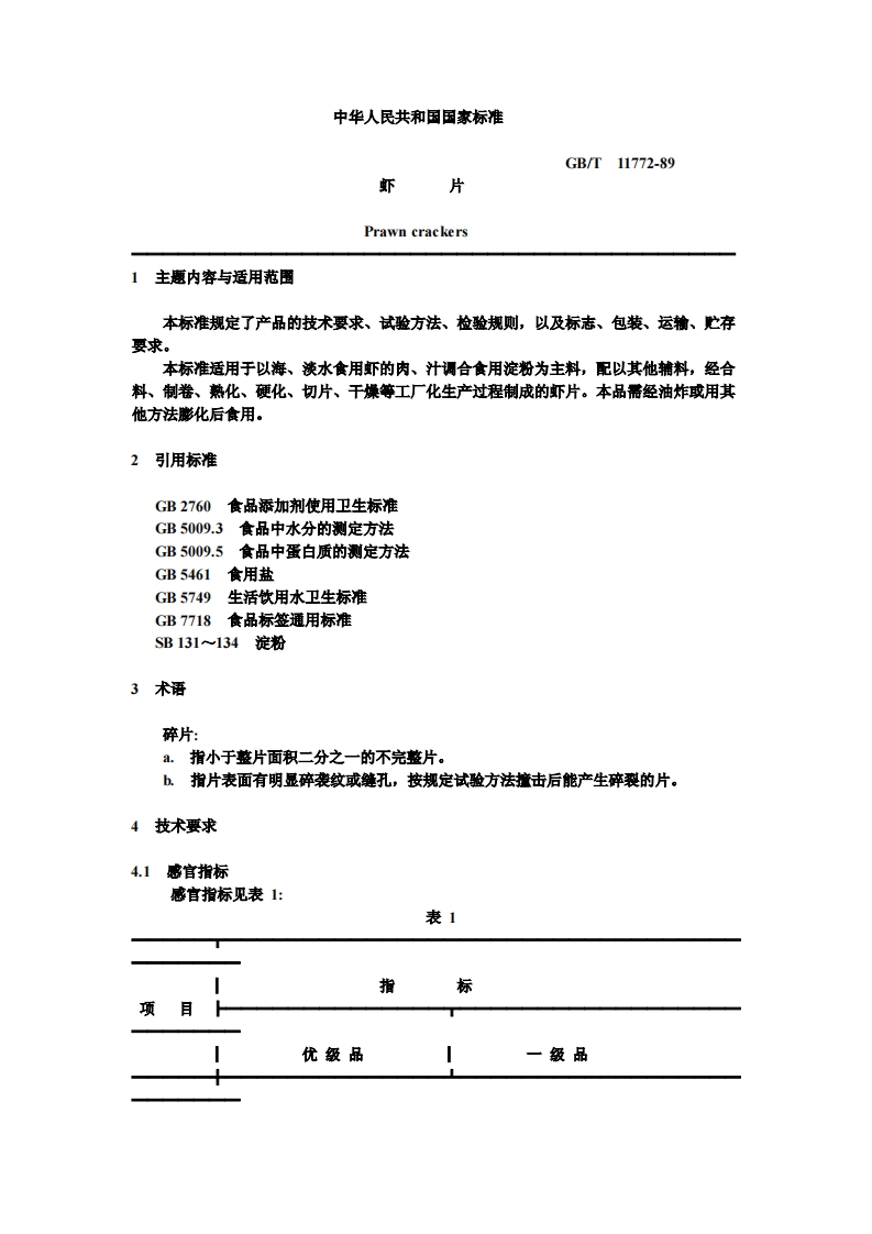 中华人民共和国强制性标准规范GB_T11772-1989虾片（新版现行）