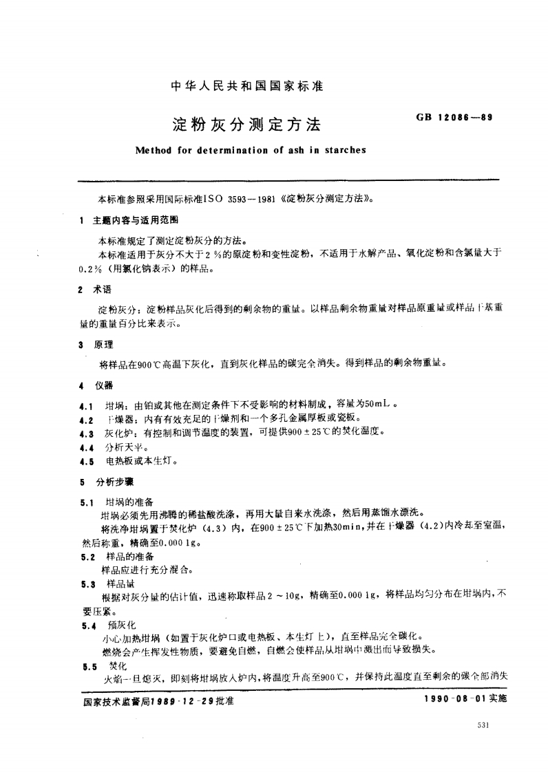 中华人民共和国强制性标准规范GB_T12086-1989淀粉灰分标准测定标准方法（新版现行）