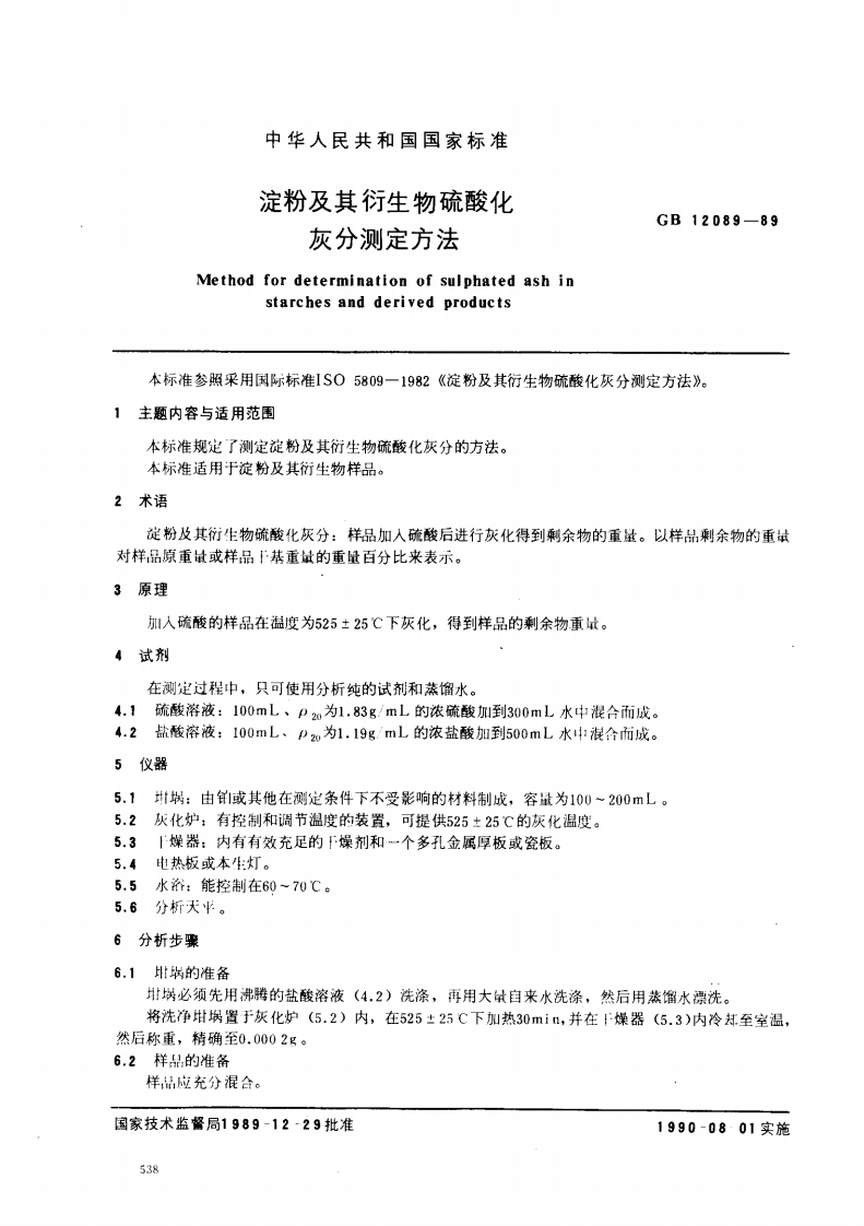 中华人民共和国强制性标准规范GB_T12089-1989淀粉及其衍生物硫酸化灰分标准测定标准方法（新版现行）