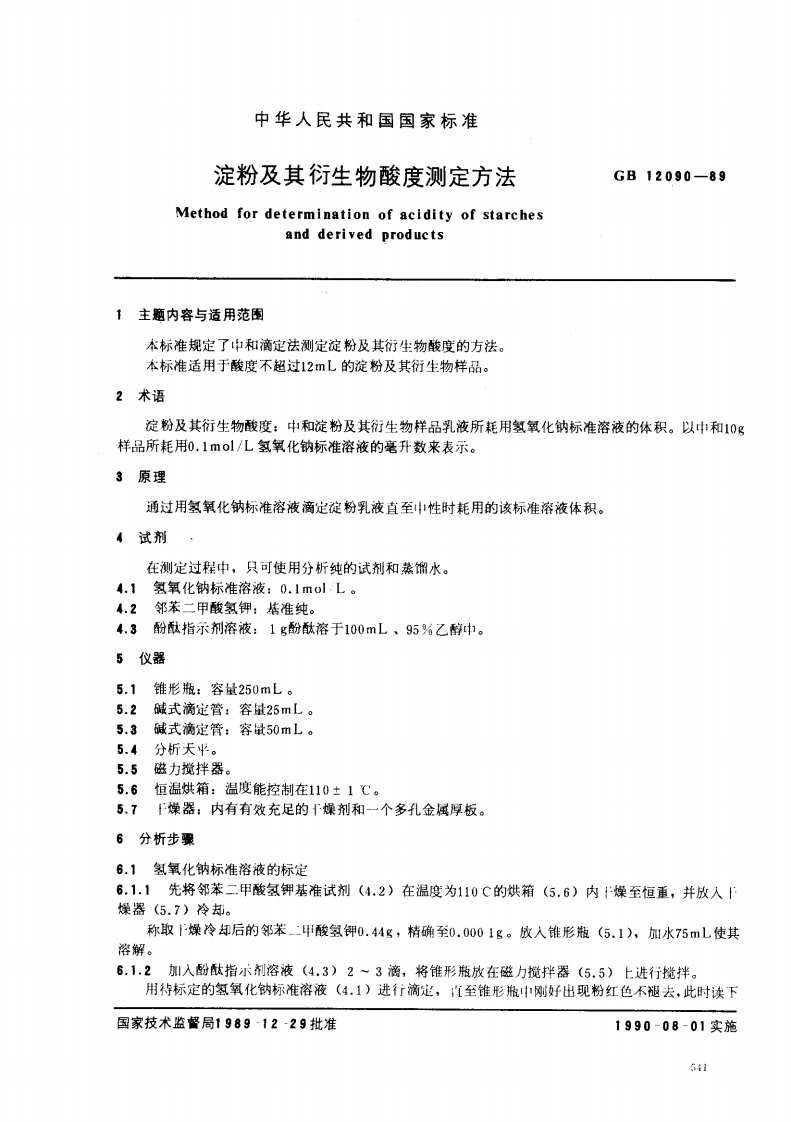 中华人民共和国强制性标准规范GB_T12090-1989淀粉及其衍生物酸度标准测定标准方法（新版现行）