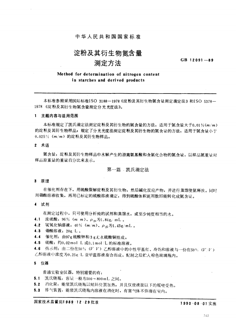 中华人民共和国强制性标准规范GB_T12091-1989淀粉及其衍生物氮含量标准测定标准方法（新版现行）