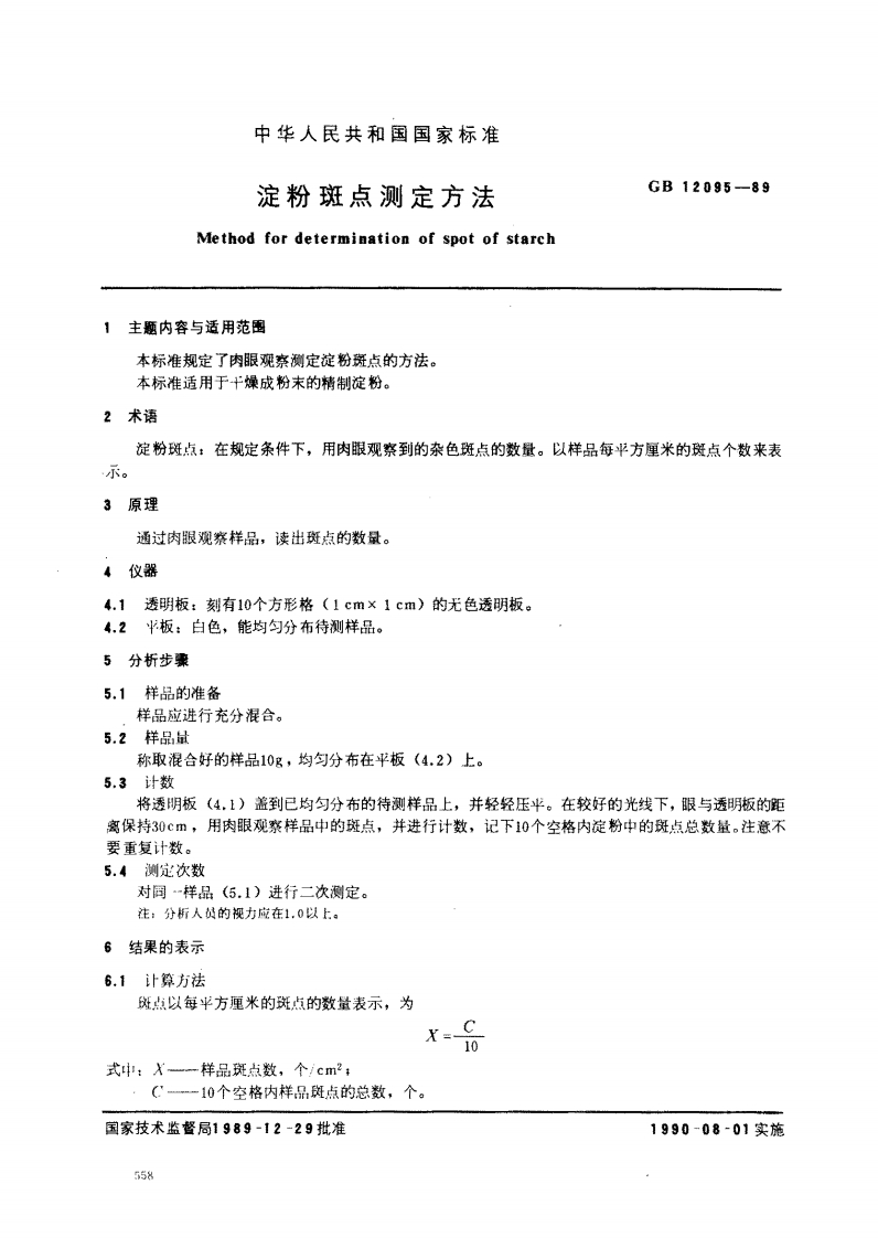 中华人民共和国强制性标准规范GB_T12095-1989淀粉斑点标准测定标准方法（新版现行）