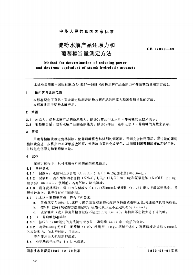 中华人民共和国强制性标准规范GB_T12099-1989淀粉水解产品还原力和葡萄糖当量标准测定标准方法（新版现行）
