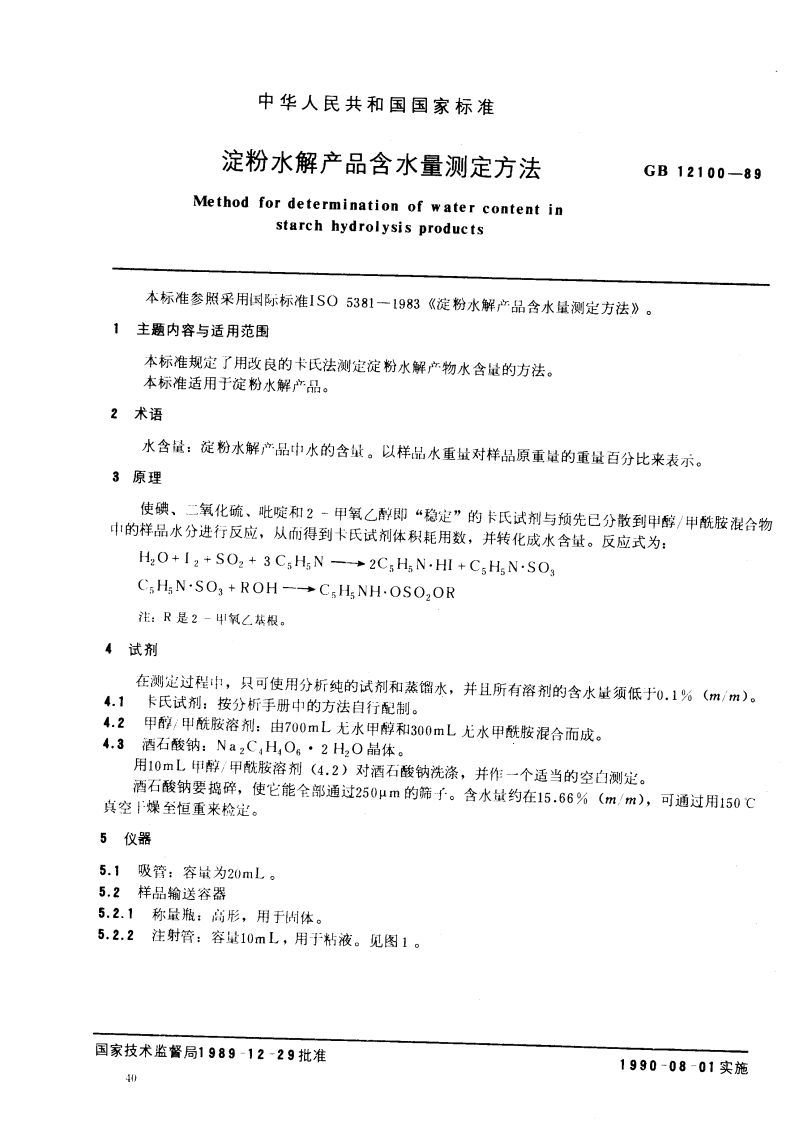 中华人民共和国强制性标准规范GB_T12100-1989淀粉水解产品含水量标准测定标准方法（新版现行）