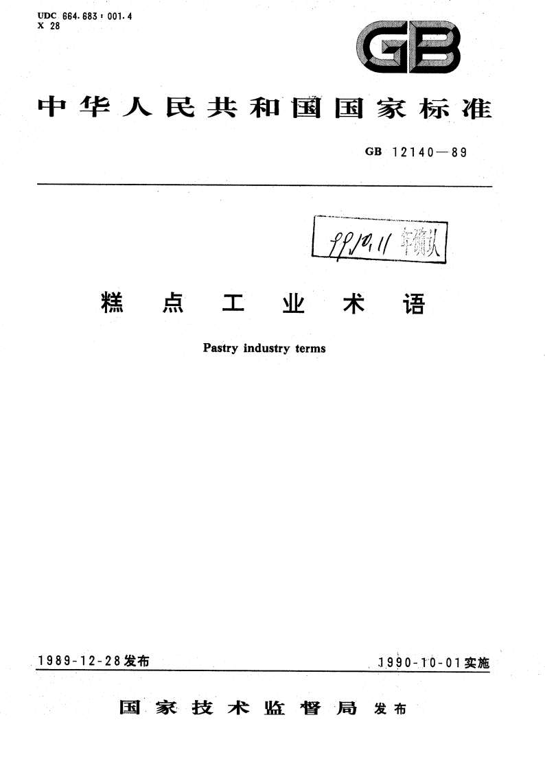 中华人民共和国强制性标准规范GB_T12140-1989糕点工业术语（新版现行）