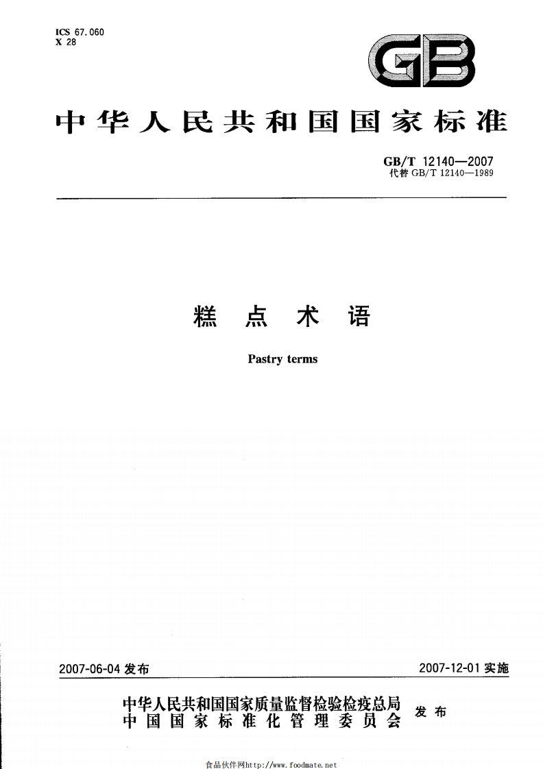 中华人民共和国强制性标准规范GB_T12140-2007糕点术语（新版现行）