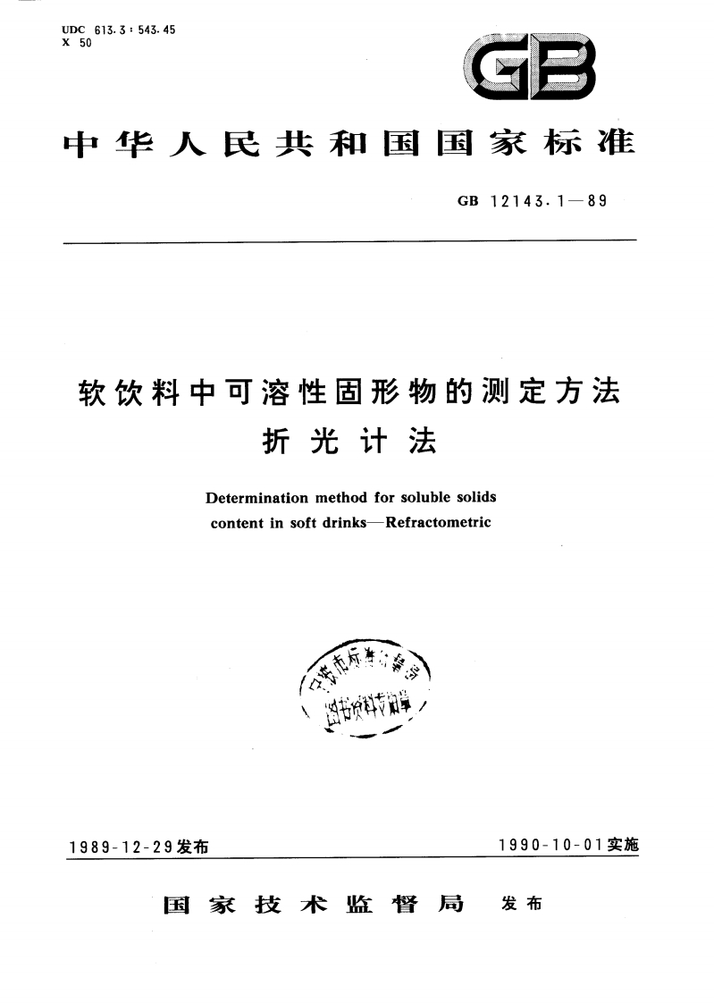 中华人民共和国强制性标准规范GB_T12143.1-1989软饮料中可溶性固形物的标准测定标准方法折光计法（新版现行）