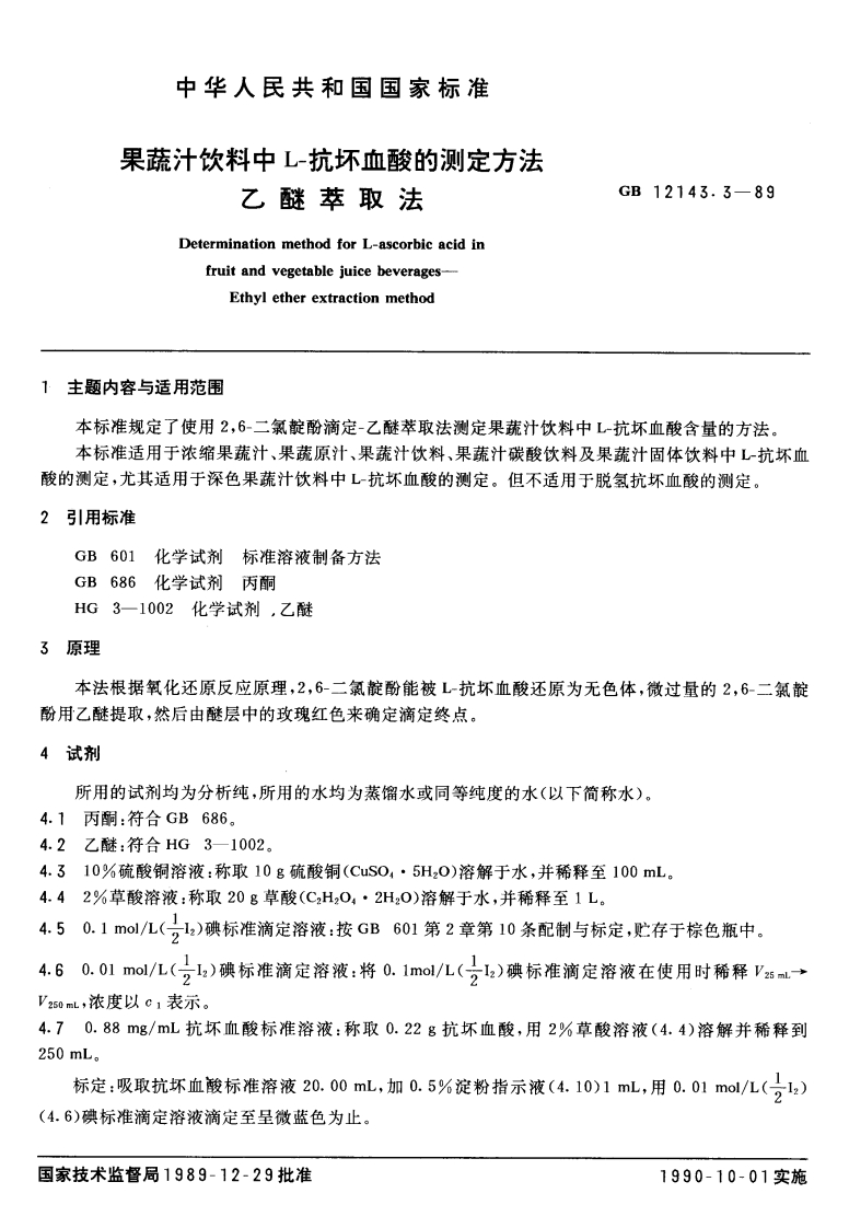 中华人民共和国强制性标准规范GB_T12143.3-1989果蔬汁饮料中L-抗坏血酸的标准测定标准方法乙醚萃取法（新版现行）