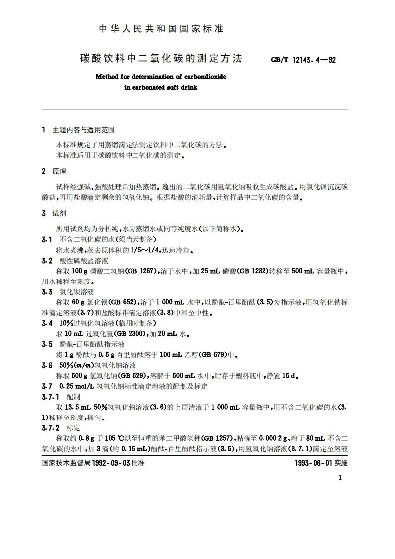 中华人民共和国强制性标准规范GB_T12143.4-1992碳酸饮料中二氧化碳的标准测定标准方法（新版现行）