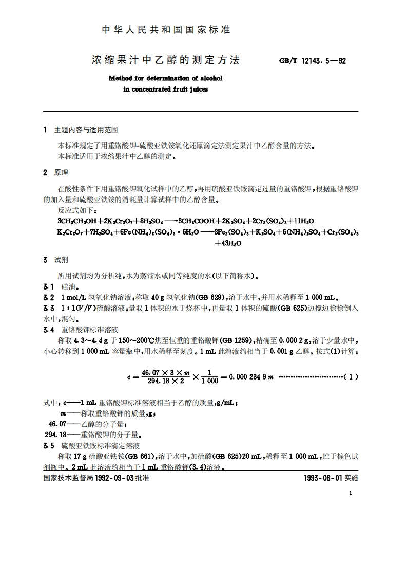 中华人民共和国强制性标准规范GB_T12143.5-1992浓缩果汁中乙醇的标准测定标准方法（新版现行）