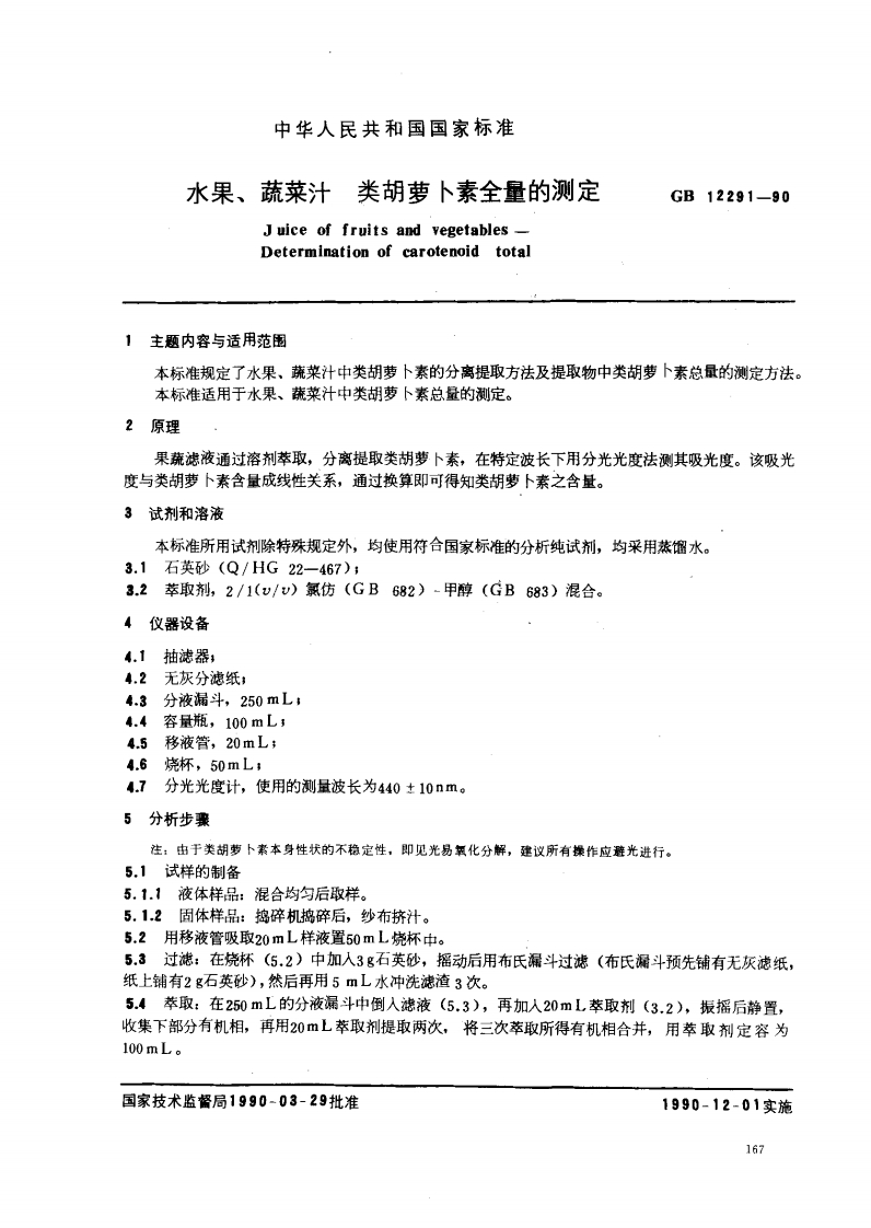 中华人民共和国强制性标准规范GB_T12291-1990水果、蔬菜汁类胡萝卜素全量的标准测定（新版现行）