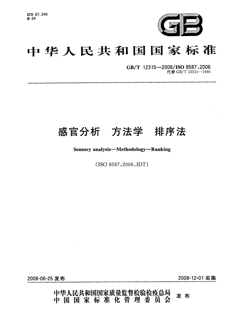中华人民共和国强制性标准规范GB_T12315-2008感官分析标准方法学排序法（新版现行）