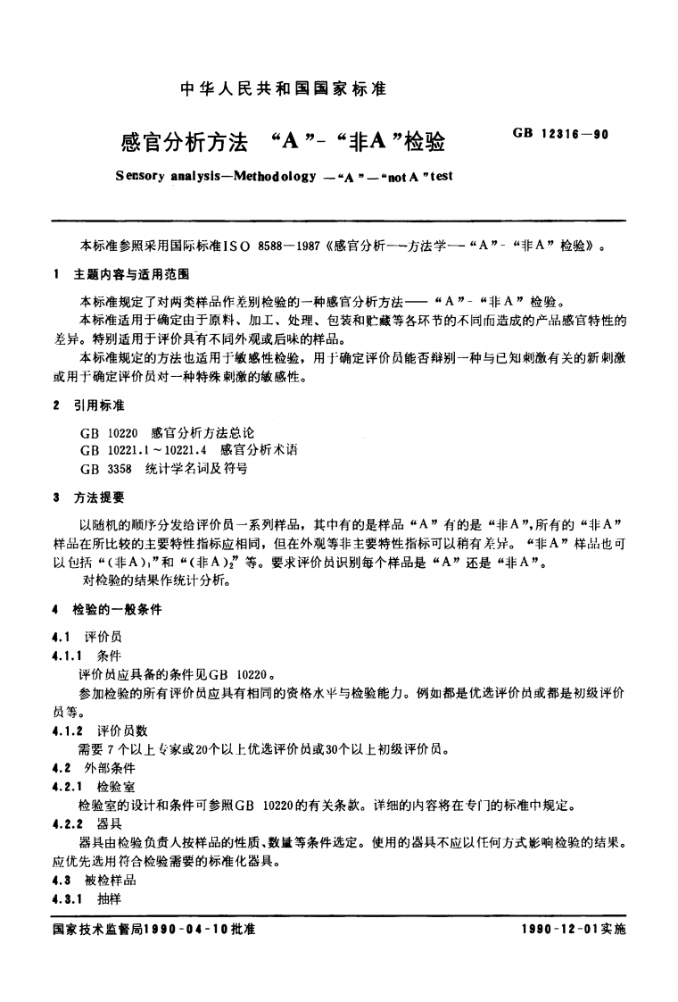中华人民共和国强制性标准规范GB_T12316-1990感官分析标准方法“A”-“非A”检验（新版现行）