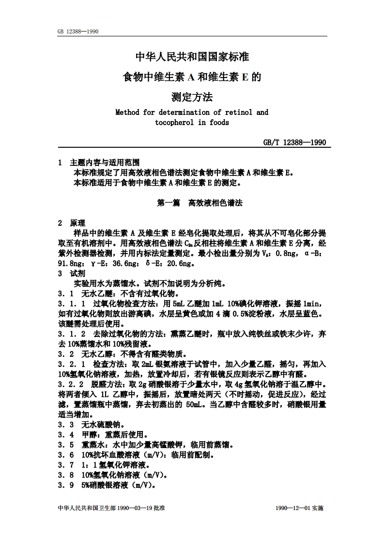 中华人民共和国强制性标准规范GB_T12388-1990食物中维生素A和维生素E的标准测定标准方法（新版现行）