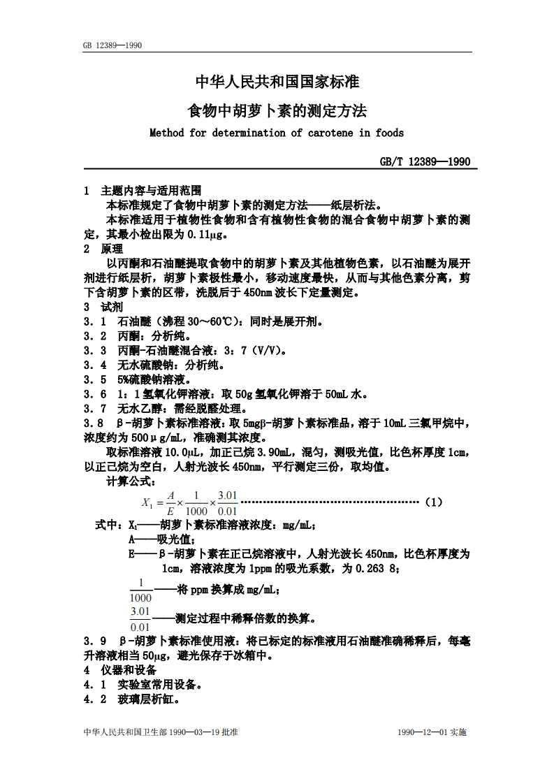 中华人民共和国强制性标准规范GB_T12389-1990食物中胡萝卜素的标准测定标准方法（新版现行）