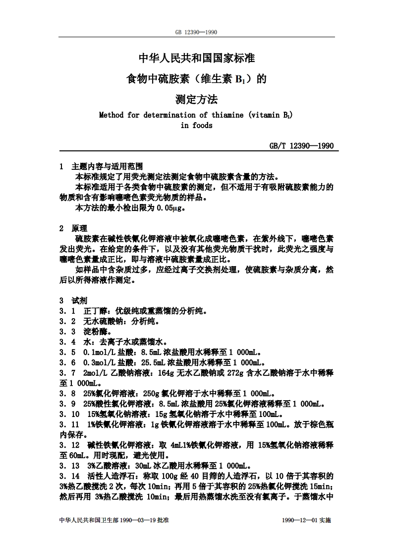 中华人民共和国强制性标准规范GB_T12390-1990食物中硫胺素(维生素B1)的标准测定标准方法（新版现行）