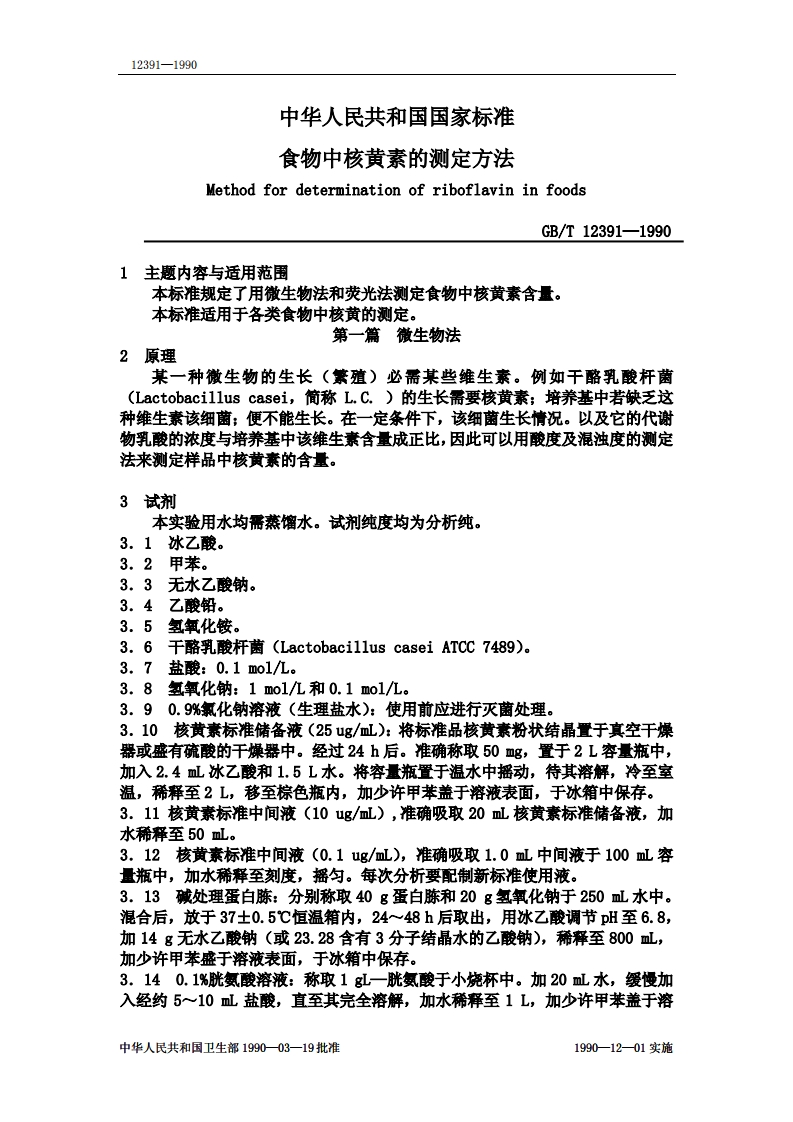 中华人民共和国强制性标准规范GB_T12391-1990食物中核黄素的标准测定标准方法（新版现行）
