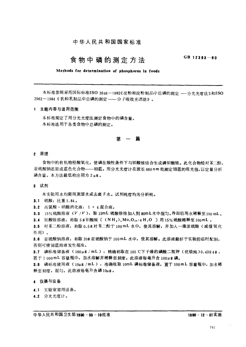 中华人民共和国强制性标准规范GB_T12393-1990食物中磷的标准测定标准方法（新版现行）