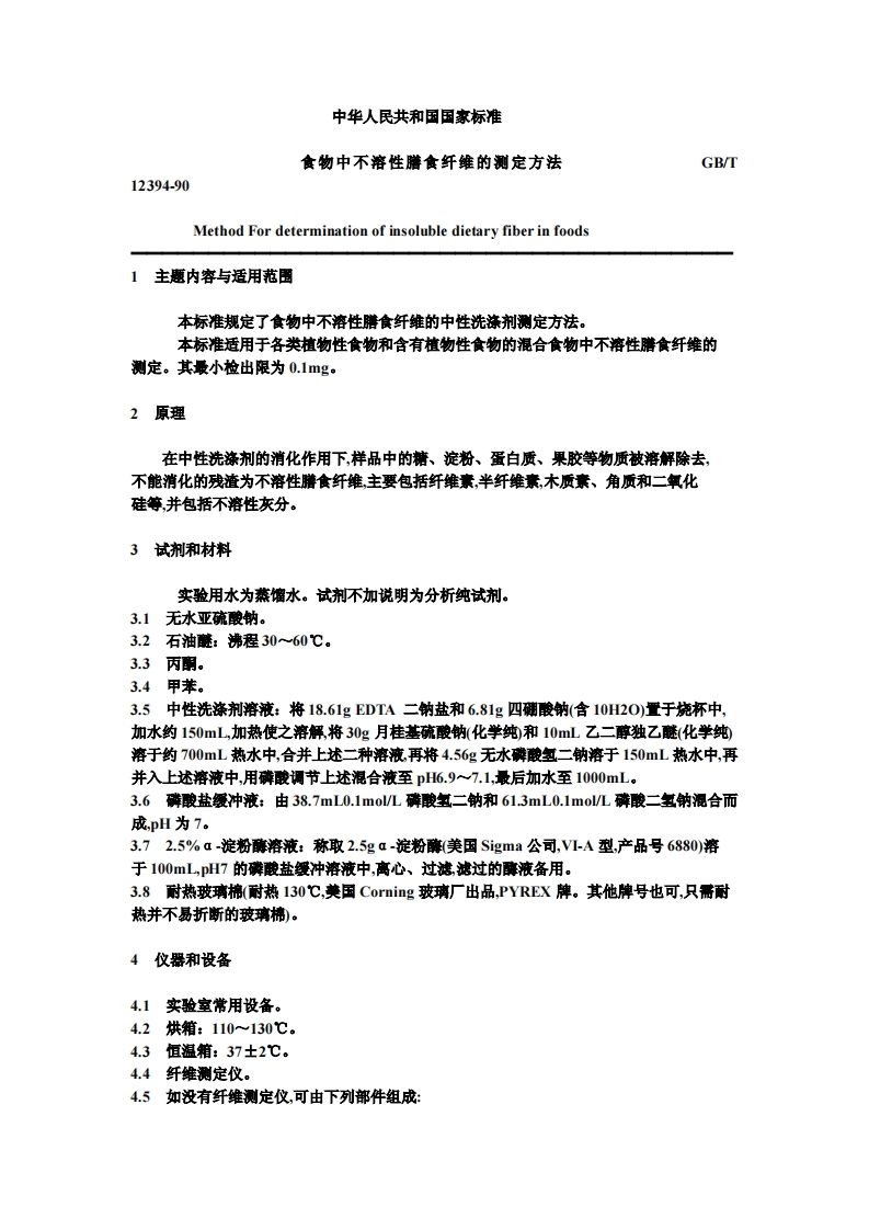 中华人民共和国强制性标准规范GB_T12394-1990食物中不溶性膳食纤维的标准测定标准方法（新版现行）