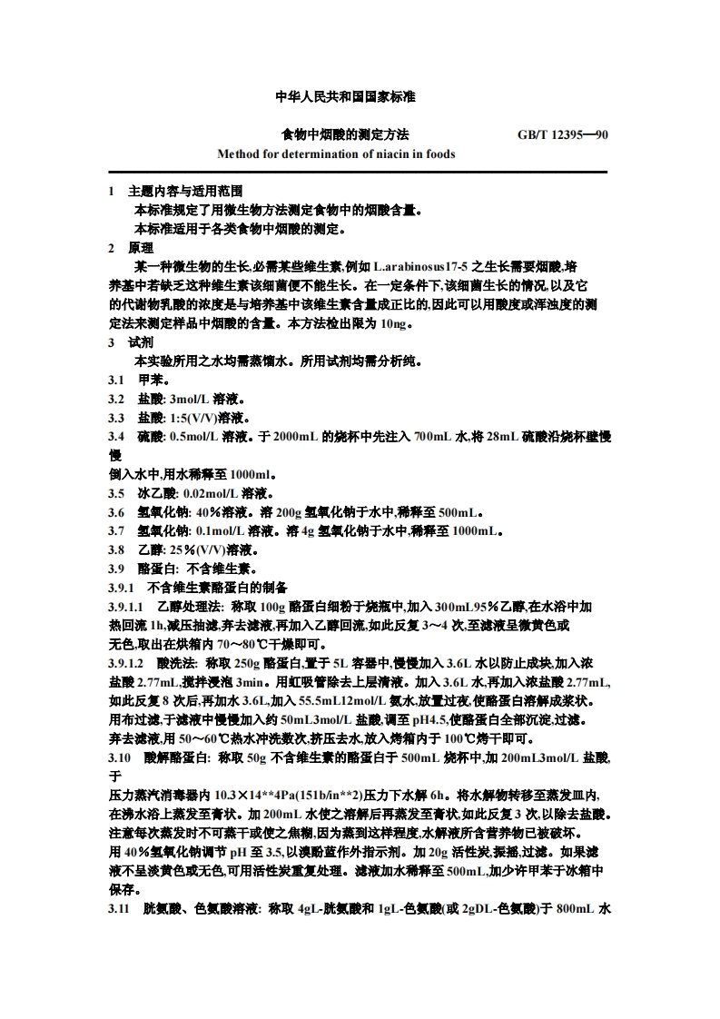 中华人民共和国强制性标准规范GB_T12395-1990食物中烟酸的标准测定标准方法（新版现行）