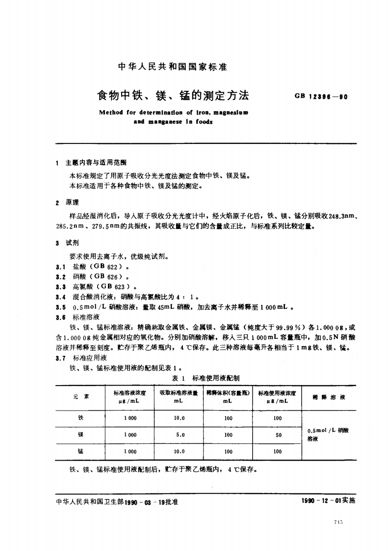 中华人民共和国强制性标准规范GB_T12396-1990食物中铁、镁、锰的标准测定标准方法（新版现行）