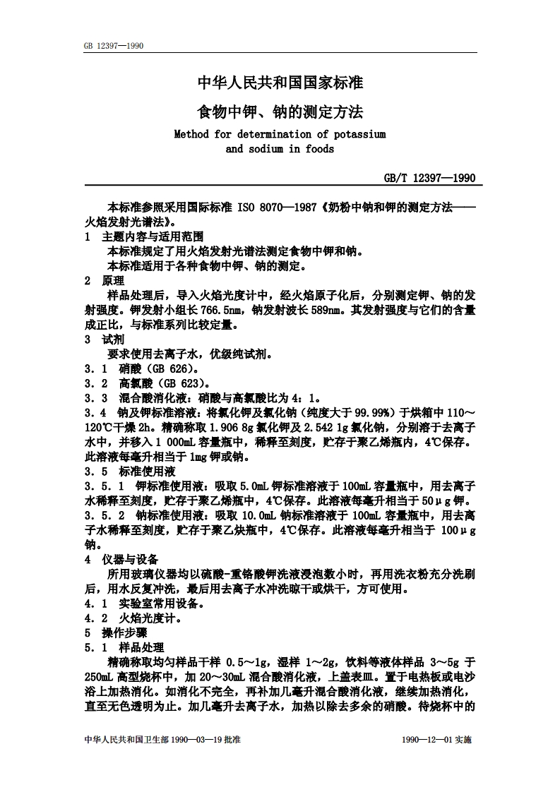 中华人民共和国强制性标准规范GB_T12397-1990食物中钾、钠的标准测定标准方法（新版现行）