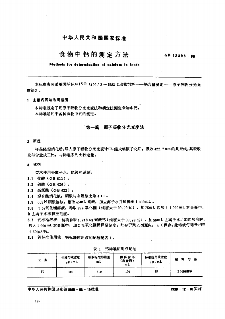 中华人民共和国强制性标准规范GB_T12398-1990食物中钙的标准测定标准方法（新版现行）