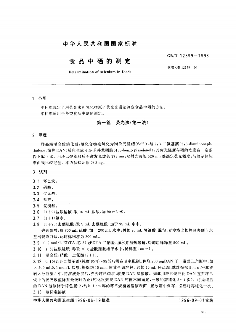 中华人民共和国强制性标准规范GB_T12399-1996食品中硒的标准测定（新版现行）
