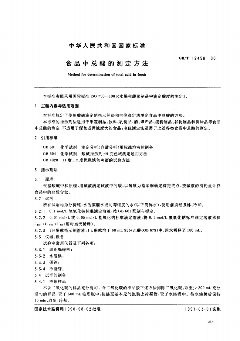 中华人民共和国强制性标准规范GB_T12456-1990食品中总酸的标准测定标准方法（新版现行）