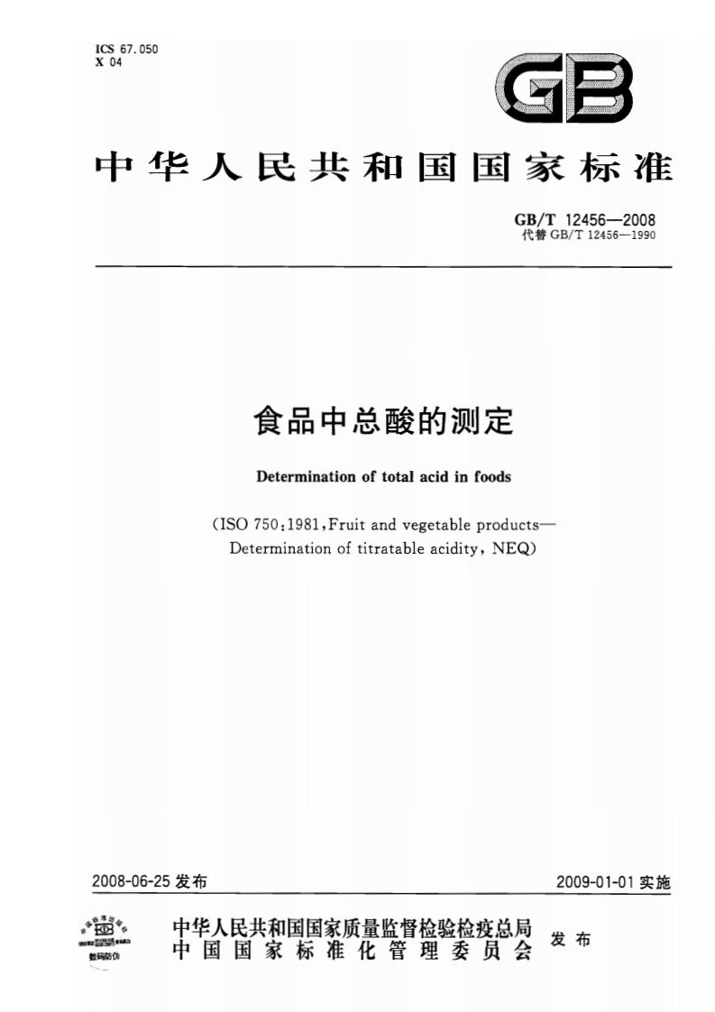 中华人民共和国强制性标准规范GB_T12456-2008食品中总酸的标准测定（新版现行）
