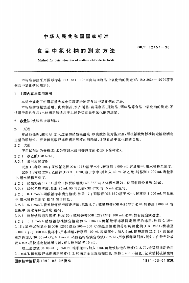 中华人民共和国强制性标准规范GB_T12457-1990食品中氯化钠的标准测定标准方法（新版现行）