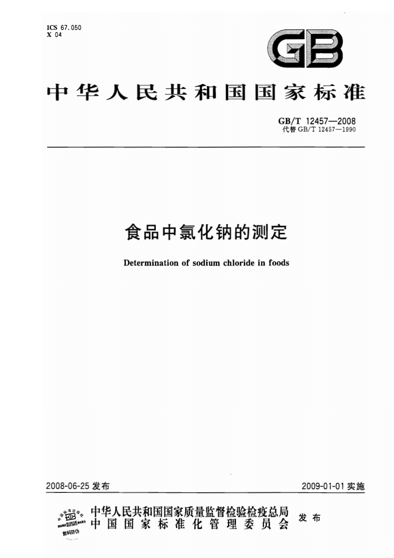 中华人民共和国强制性标准规范GB_T12457-2008食品中氯化钠的标准测定（新版现行）