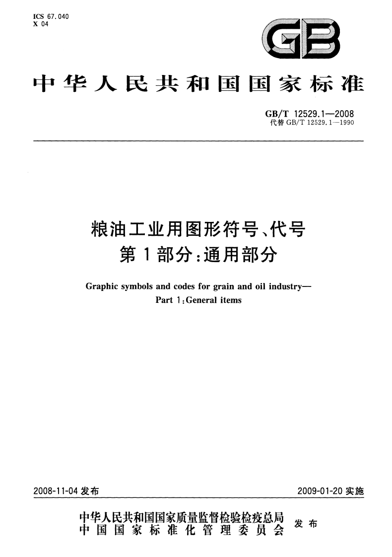 中华人民共和国强制性标准规范GB_T12529.4-2008粮油工业用图形符号、代号第4部分：油脂工业（新版现行）