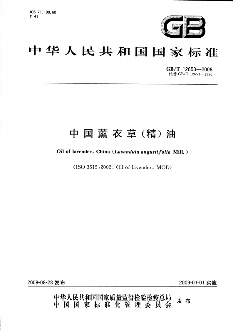 中华人民共和国强制性标准规范GB_T12653-2008中国薰衣草（精）油（新版现行）