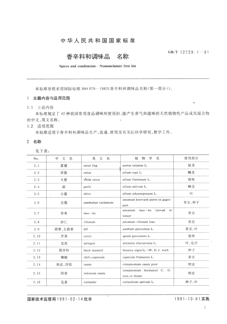 中华人民共和国强制性标准规范GB_T12729.1-1991香辛料和调味品名称（新版现行）