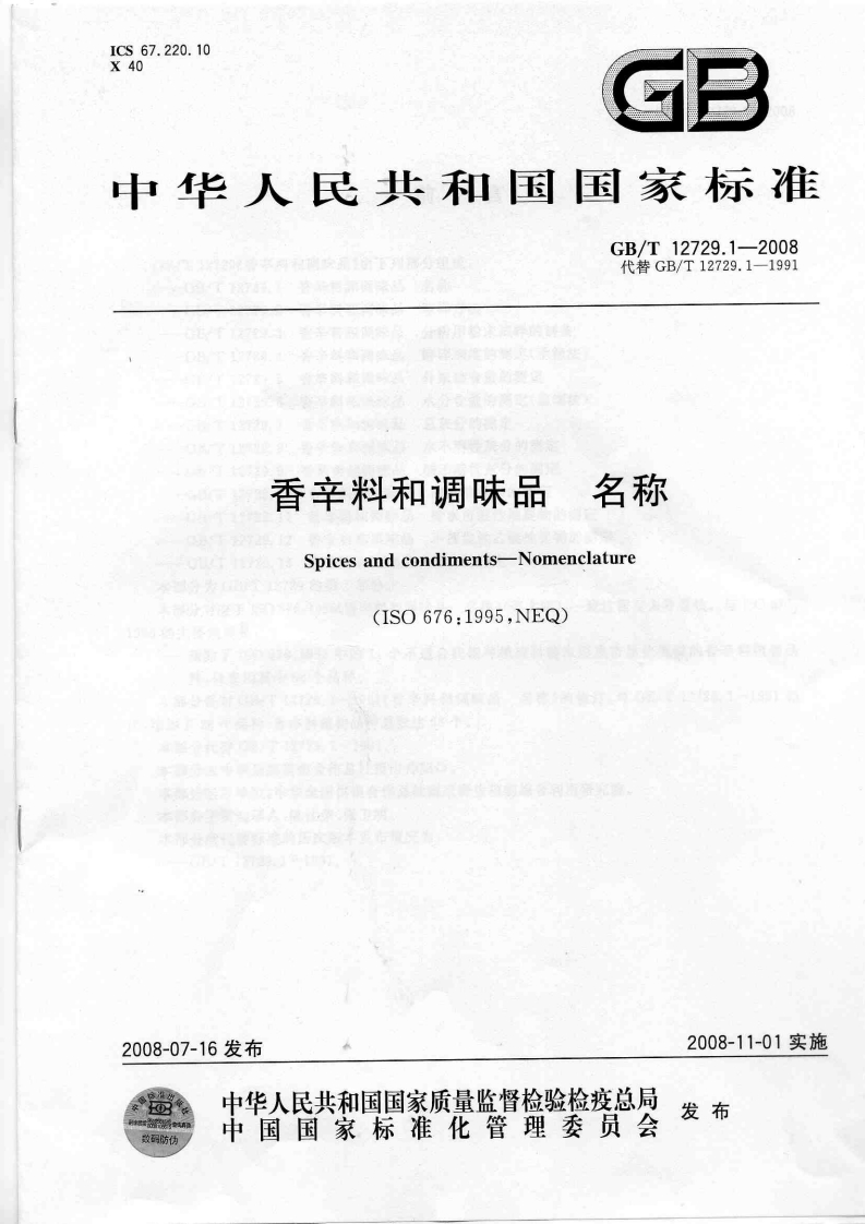 中华人民共和国强制性标准规范GB_T12729.1-2008香辛料和调味品名称（新版现行）