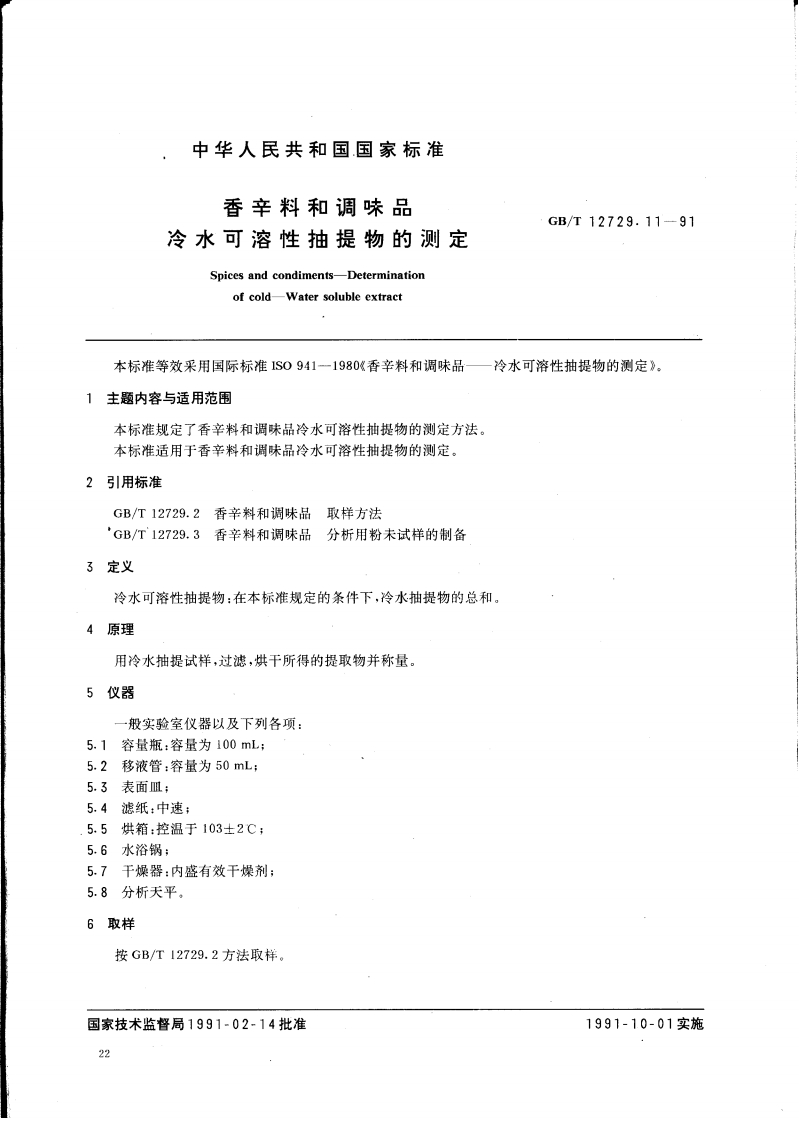 中华人民共和国强制性标准规范GB_T12729.11-1991香辛料和调味品冷水可溶性抽提物的标准测定（新版现行）