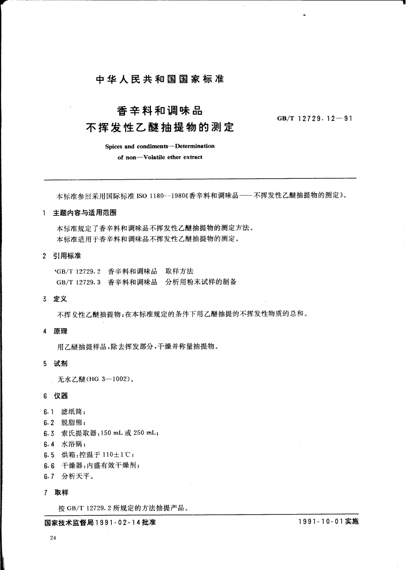 中华人民共和国强制性标准规范GB_T12729.12-1991香辛料和调味品不挥发性乙醚抽提物的标准测定（新版现行）