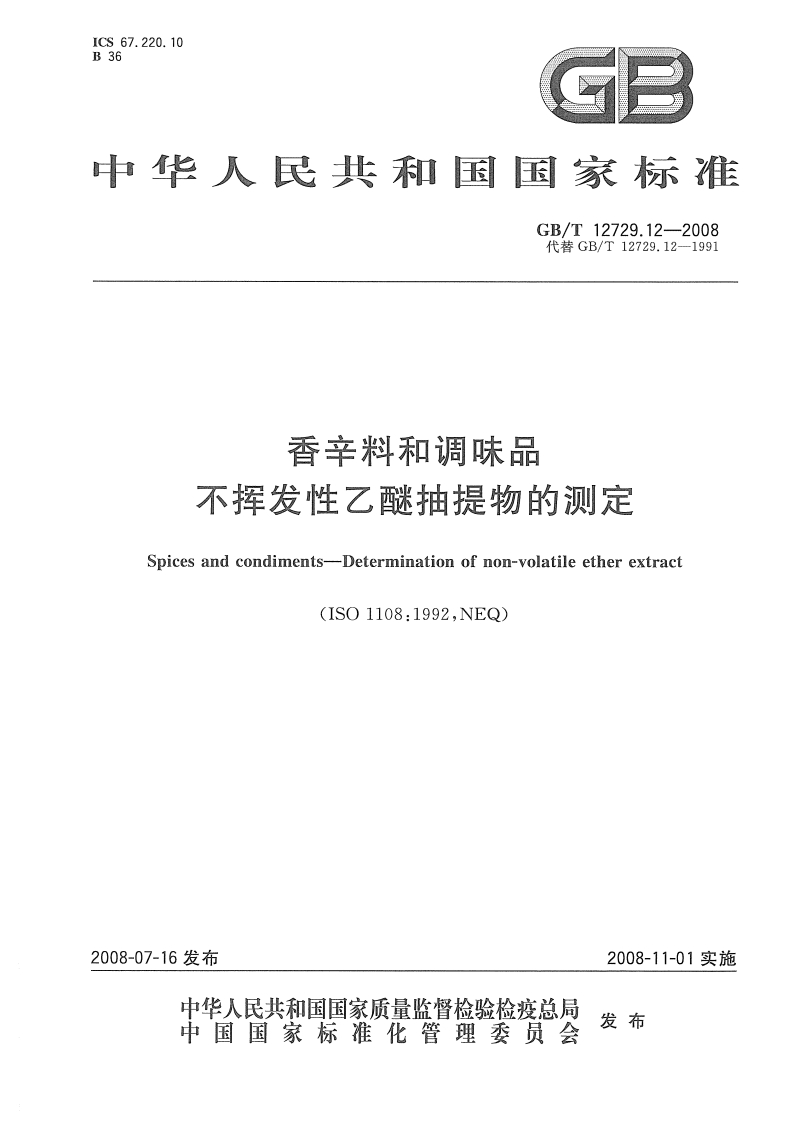 中华人民共和国强制性标准规范GB_T12729.12-2008香辛料和调味品不挥发性乙醚抽提物的标准测定（新版现行）