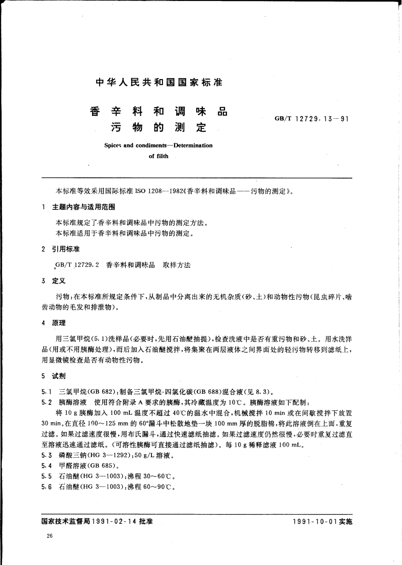 中华人民共和国强制性标准规范GB_T12729.13-1991香辛料和调味品污物的标准测定（新版现行）