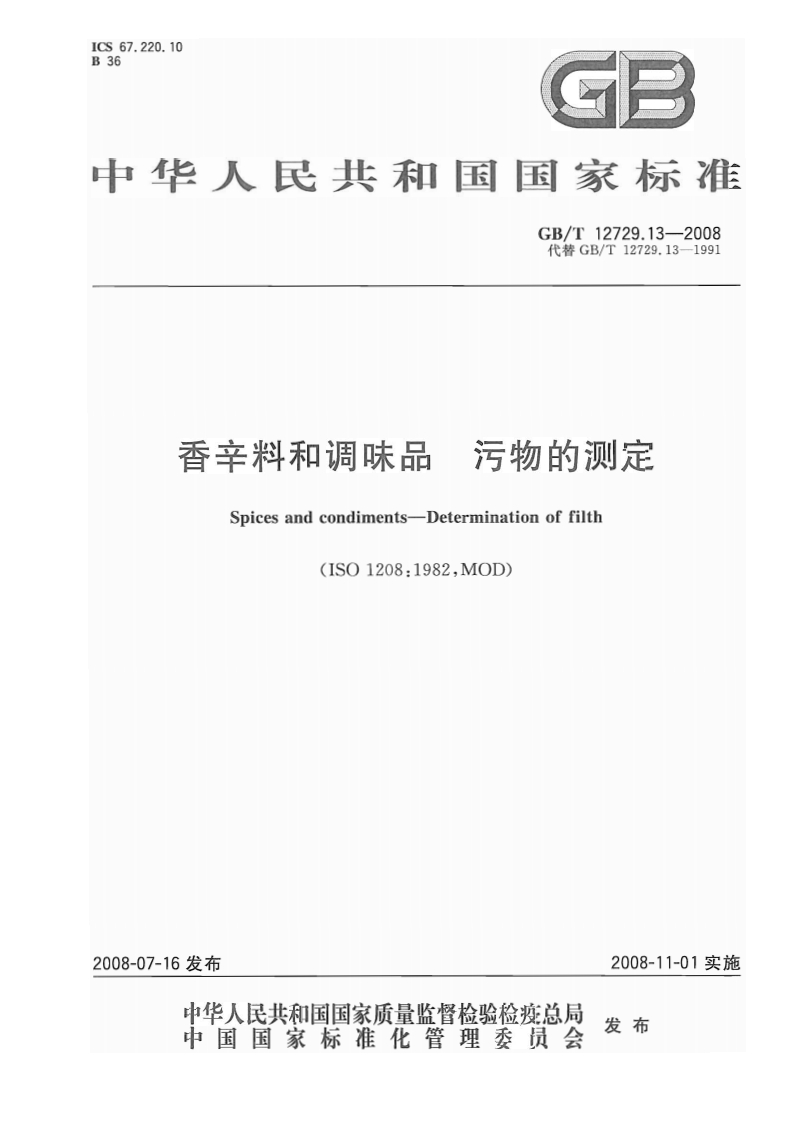 中华人民共和国强制性标准规范GB_T12729.13-2008香辛料和调味品污物的标准测定（新版现行）